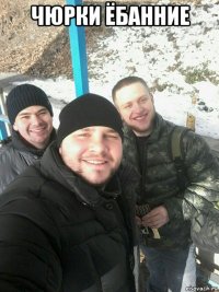чюрки ёбанние 