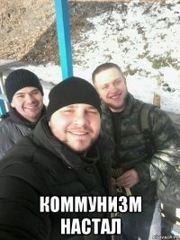  коммунизм настал