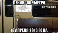 пекинское метро 16 апреля 2013 года