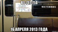 81-717-714 16 апреля 2013 года