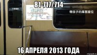 81-717/714 16 апреля 2013 года