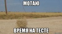 мотаю время на тесте