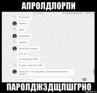 апролдлорпи паролджздщлшгрно