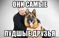 они самые лудшые друзья