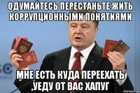 одумайтесь перестаньте жить коррупционными понятиями мне есть куда переехать ,уеду от вас хапуг