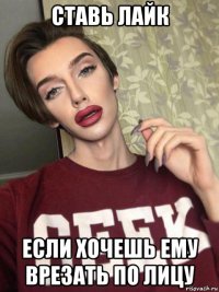 ставь лайк если хочешь ему врезать по лицу