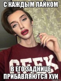 с каждым лайком в его заднице прибавляются хуи