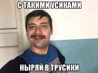 с такими усиками ныряй в трусики