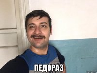  педораз