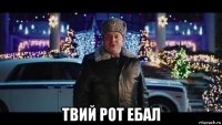 твий рот ебал