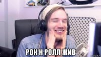  рок н ролл жив