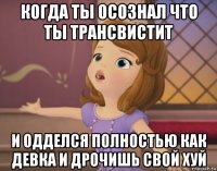когда ты осознал что ты трансвистит и одделся полностью как девка и дрочишь свой хуй