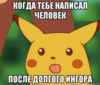 когда тебе написал человек после долгого ингора