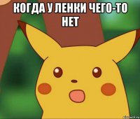 когда у ленки чего-то нет 