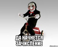  да начнется зачисление