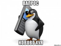 вапрос ковово хуя