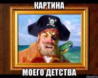 картина моего детства