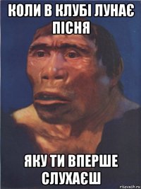 коли в клубі лунає пісня яку ти вперше слухаєш
