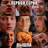 первоя серия вышла