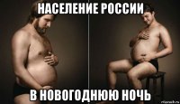 население россии в новогоднюю ночь