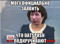 могу официально заявить что datspush подкручивают