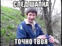 cлед шапка точно твоя