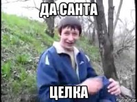да санта целка