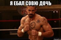 я ебал совю дочь 