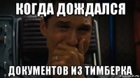 когда дождался документов из тимберка