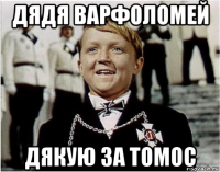 дядя варфоломей дякую за томос