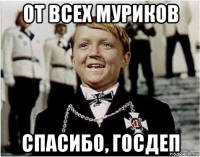 от всех муриков спасибо, госдеп