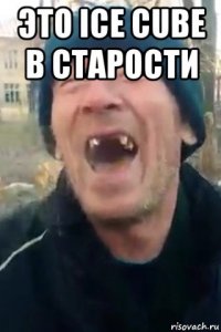 это ice cube в старости 
