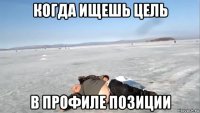 когда ищешь цель в профиле позиции