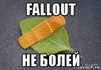 fallout не болей