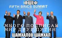 я шеф шамхалов шамхал