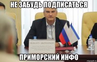 не забудь подписаться приморский инфо