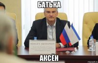 батька аксён
