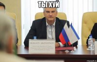 ты хуй 