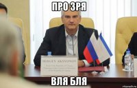 про зря вля бля