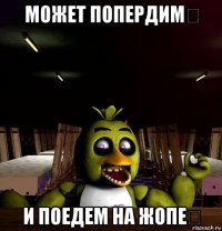 может попердим？ и поедем на жопе？