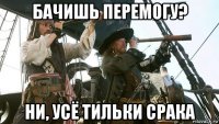бачишь перемогу? ни, усё тильки срака