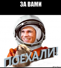 за вами 