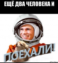 ещё два человека и 