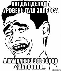 когда сделал 1 уровень пуш запроса а кампанию все-ровно заблочили...