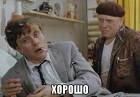  хорошо