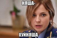 няша- хуйняша