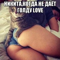 никита,когда не даёт голду love 