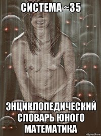 система ~35 энциклопедический словарь юного математика