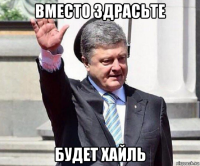 вместо здрасьте будет хайль