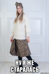  ну я же старалась